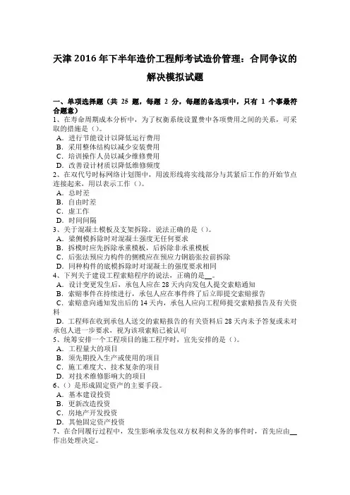 天津2016年下半年造价工程师考试造价管理：合同争议的解决模拟试题