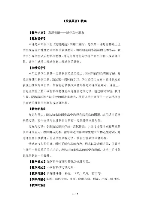 六年级下册美术教案-8《发现美丽》 湘美版(2014秋)