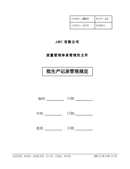 DHR批生产记录管理规定