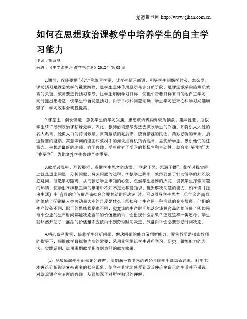 如何在思想政治课教学中培养学生的自主学习能力