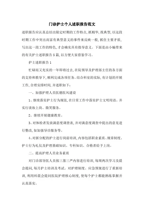 门诊护士个人述职报告范文-最新范文