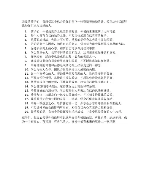 对儿童的寄语和鼓励的话