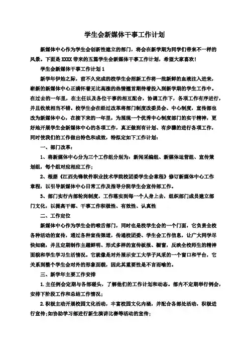 学生会新媒体干事工作计划