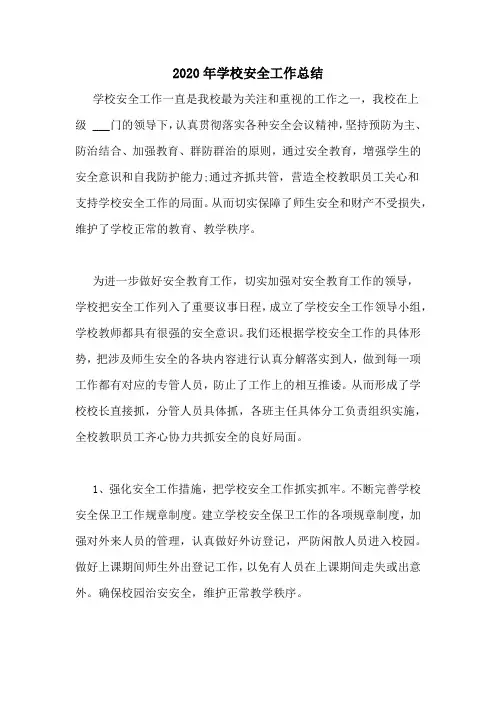 2020年学校安全工作总结