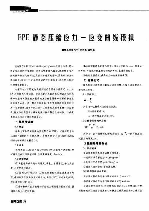 EPE静态压缩应力——应变曲线模拟