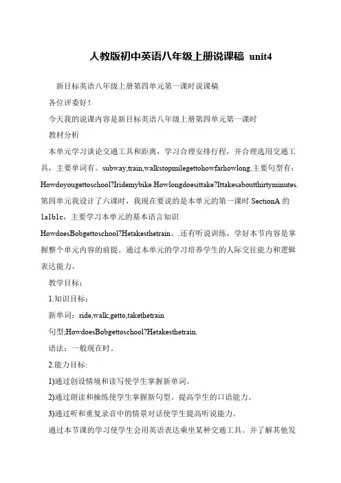 人教版初中英语八年级上册说课稿 unit4
