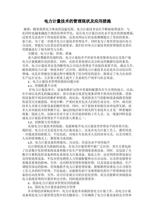 电力计量技术的管理现状及应用措施