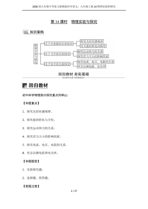 2020届九年级中考复习浙教版科学讲义：九年级上册14物理实验和探究