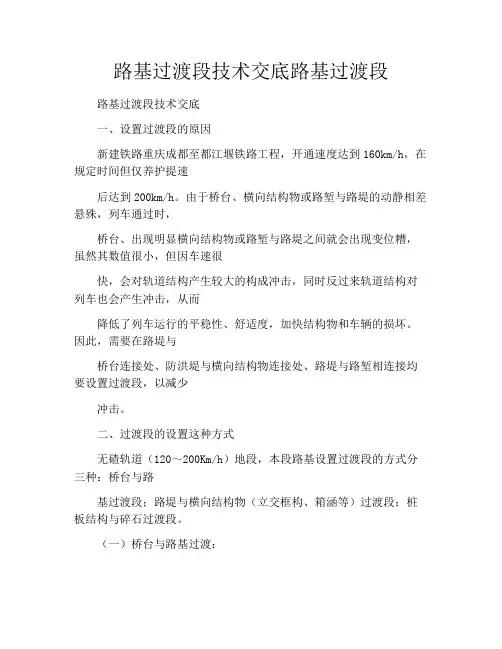 路基过渡段技术交底路基过渡段
