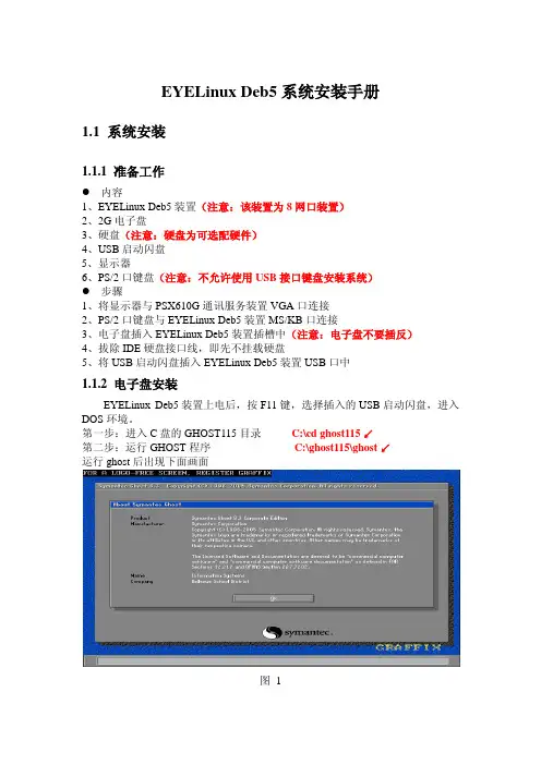 EYELinux Deb5系统安装手册