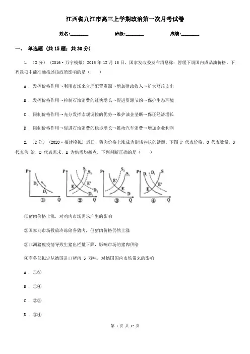江西省九江市高三上学期政治第一次月考试卷