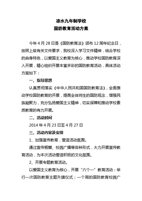 国防教育活动方案