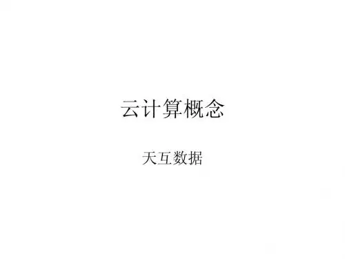 云计算概念