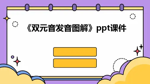 《双元音发音图解》课件