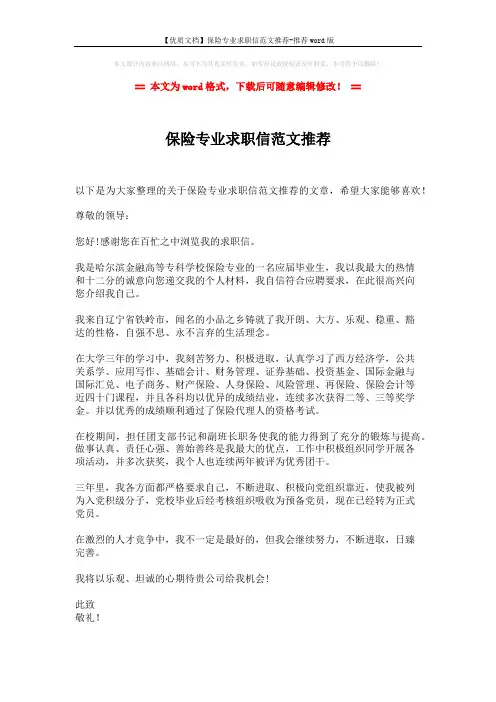 【优质文档】保险专业求职信范文推荐-推荐word版 (2页)
