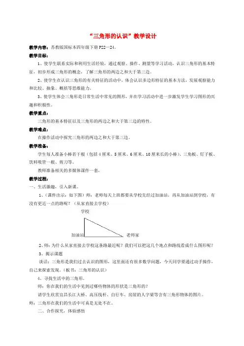 四年级数学下册 三角形的认识 4教案 苏教版