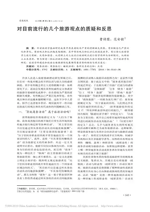 2016对目前流行的几个旅游观点的质疑和反思_曹诗图
