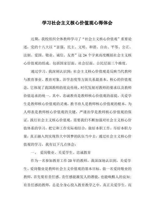 学习社会主义核心价值观心得体会