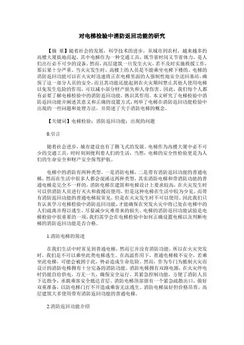 对电梯检验中消防返回功能的研究
