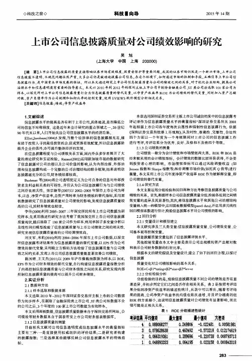上市公司信息披露质量对公司绩效影响的研究
