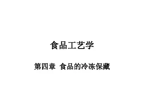 食品工艺学之食品的冷冻保藏概述.pptx