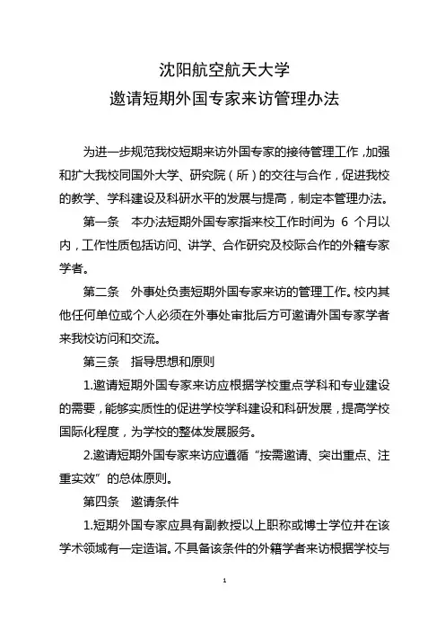 沈阳航空航天大学邀请短期外国专家来访管理办法