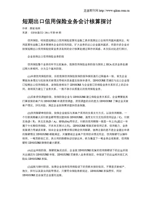 短期出口信用保险业务会计核算探讨