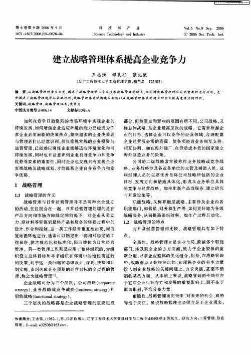 建立战略管理体系提高企业竞争力