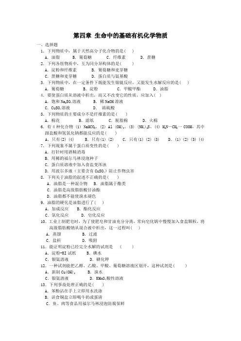 第四章 生命中的基础有机化学物质检测题