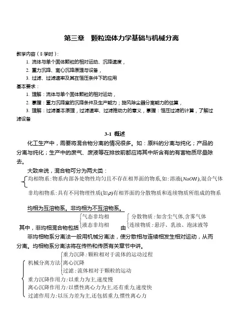 化工原理教案――第三章  沉降与过虑