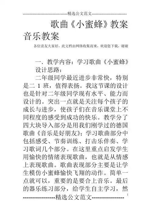 歌曲《小蜜蜂》教案音乐教案