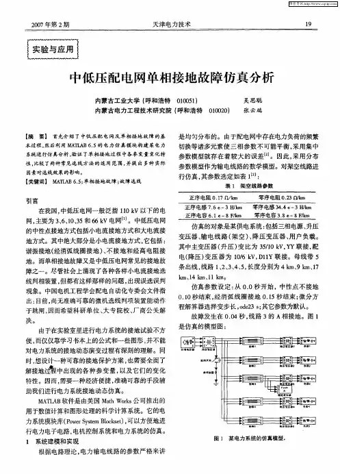 中低压配电网单相接地故障仿真分析