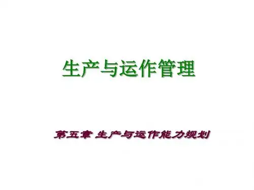 东北大学生产运作与管理课件第五章