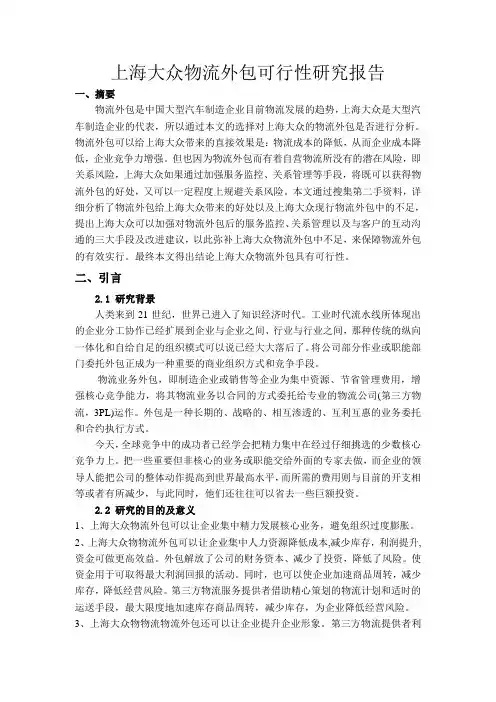 上海大众物流外包可行性研究报告