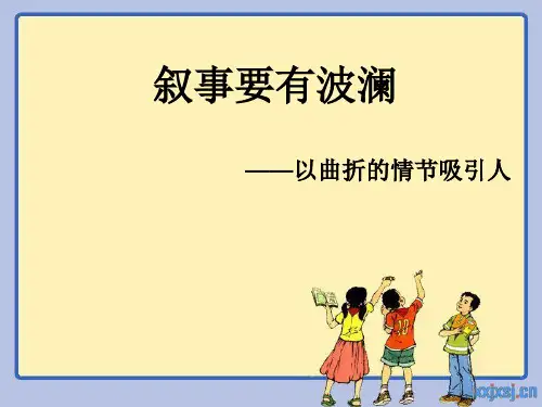 叙事要有波澜