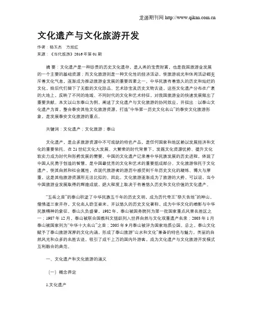 文化遗产与文化旅游开发