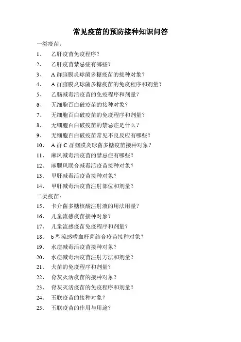 常见疫苗的预防接种知识问答