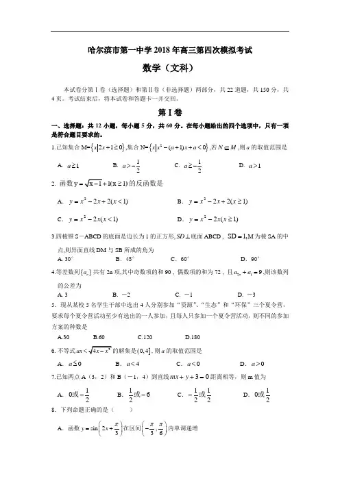 2018年高三最新 哈尔滨市第一中学2018年高三第四次模拟考试数学(文科)试卷 精品