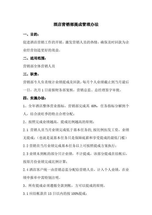 酒店销售部提成管理办法