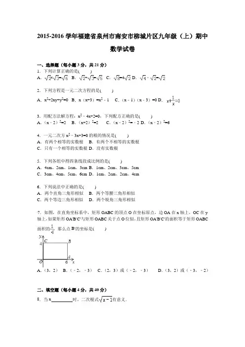 南安市柳城片区九年级上期中数学试卷含答案解析.doc