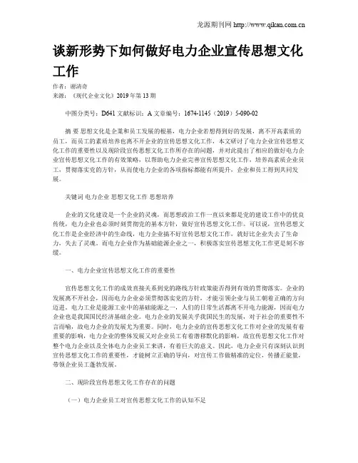 谈新形势下如何做好电力企业宣传思想文化工作