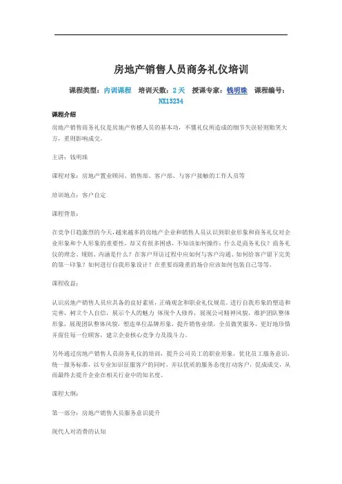 房地产销售人员商务礼仪培训