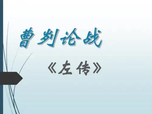 曹刿论战1