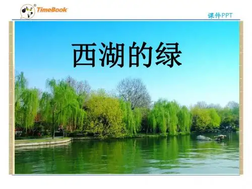 长春版四年下西湖的绿