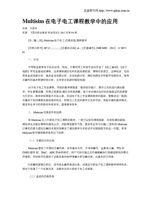 Multisim在电子电工课程教学中的应用