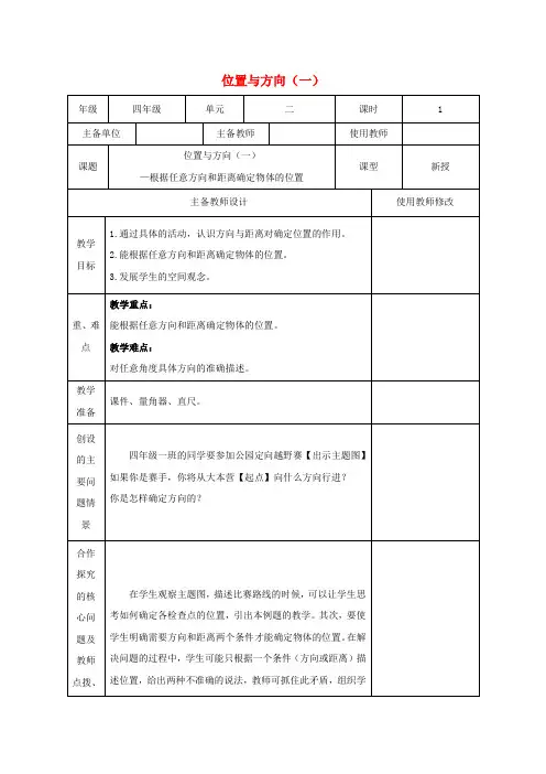 四年级数学下册 位置与方向(一) 1教案 人教新课标版