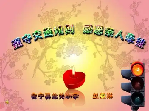最新遵守交通规则 感恩亲人牵挂