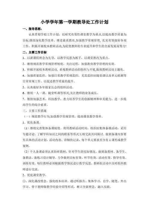 小学第一学期教导处工作计划