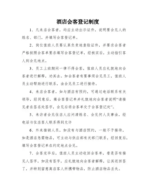 酒店会客登记制度