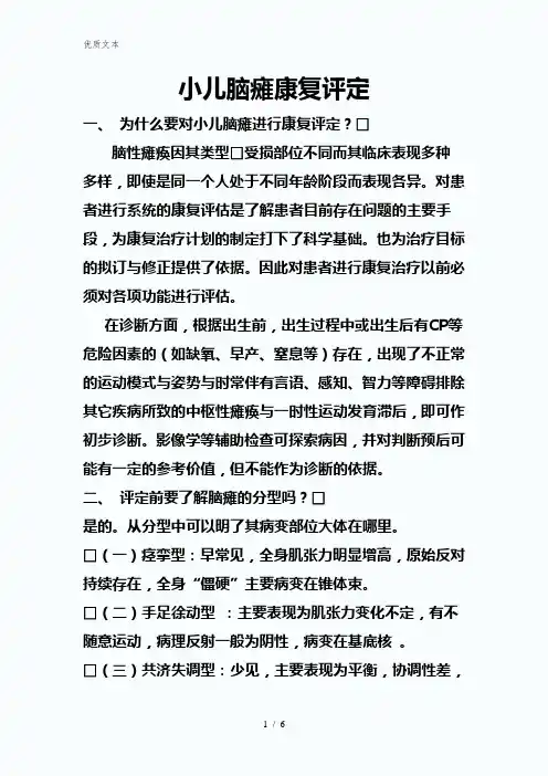 小儿脑瘫评定